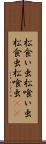 松食い虫 Scroll