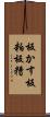 板かす Scroll
