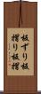 板ずり Scroll