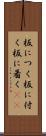 板につく Scroll
