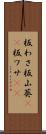 板わさ Scroll