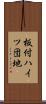 板付ハイツ団地 Scroll