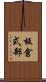 板倉式部 Scroll