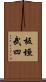 板垣武四 Scroll