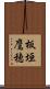 板垣鷹穂 Scroll