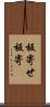 板寄せ Scroll