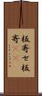板寄せ Scroll