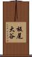 板尾大谷 Scroll
