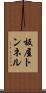 板屋トンネル Scroll