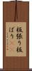 板張り Scroll