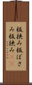 板挟み Scroll