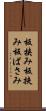 板挟み Scroll