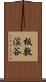 板敷渓谷 Scroll