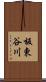 板東谷川 Scroll