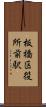 板橋区役所前駅 Scroll