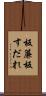板簾 Scroll