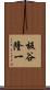 板谷隆一 Scroll