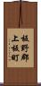 板野郡上板町 Scroll