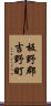 板野郡吉野町 Scroll