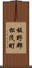 板野郡松茂町 Scroll