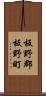 板野郡板野町 Scroll