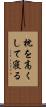 枕を高くして寝る Scroll