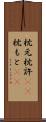 枕元 Scroll