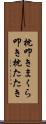 枕叩き Scroll