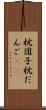 枕団子 Scroll