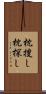 枕捜し Scroll