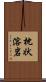 枕状溶岩 Scroll