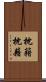 枕籍 Scroll