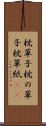 枕草子 Scroll