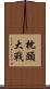 枕頭大戰 Scroll