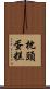 枕頭蛋糕 Scroll