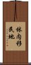 林内移民地 Scroll