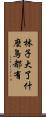 林子大了，什麼鳥都有 Scroll