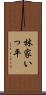 林家いっ平 Scroll