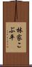 林家こぶ平 Scroll