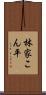 林家こん平 Scroll