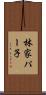 林家パー子 Scroll