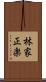 林家正楽 Scroll