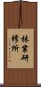 林業研修所 Scroll