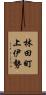 林田町上伊勢 Scroll