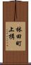 林田町上構 Scroll