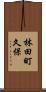 林田町久保 Scroll