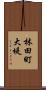 林田町大堤 Scroll