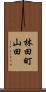林田町山田 Scroll
