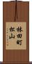 林田町松山 Scroll
