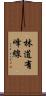 林道有峰線 Scroll